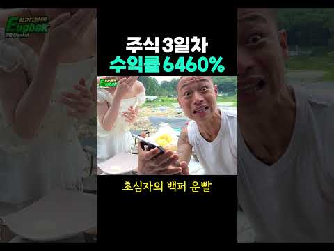 주식 3일차 수익률 6460%??!!! #shorts