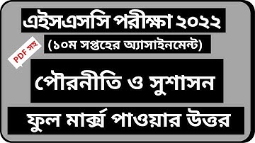 দশম সপ্তাহের পৌরনীতি ও সুশাসন অ্যাসাইনমেন্টের উত্তর || HSC 2022 10th Civics Assignment || HSC 2022
