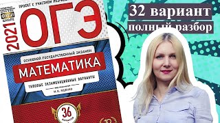 ОГЭ математика 2021 Ященко 32 ВАРИАНТ (1 и 2 часть)