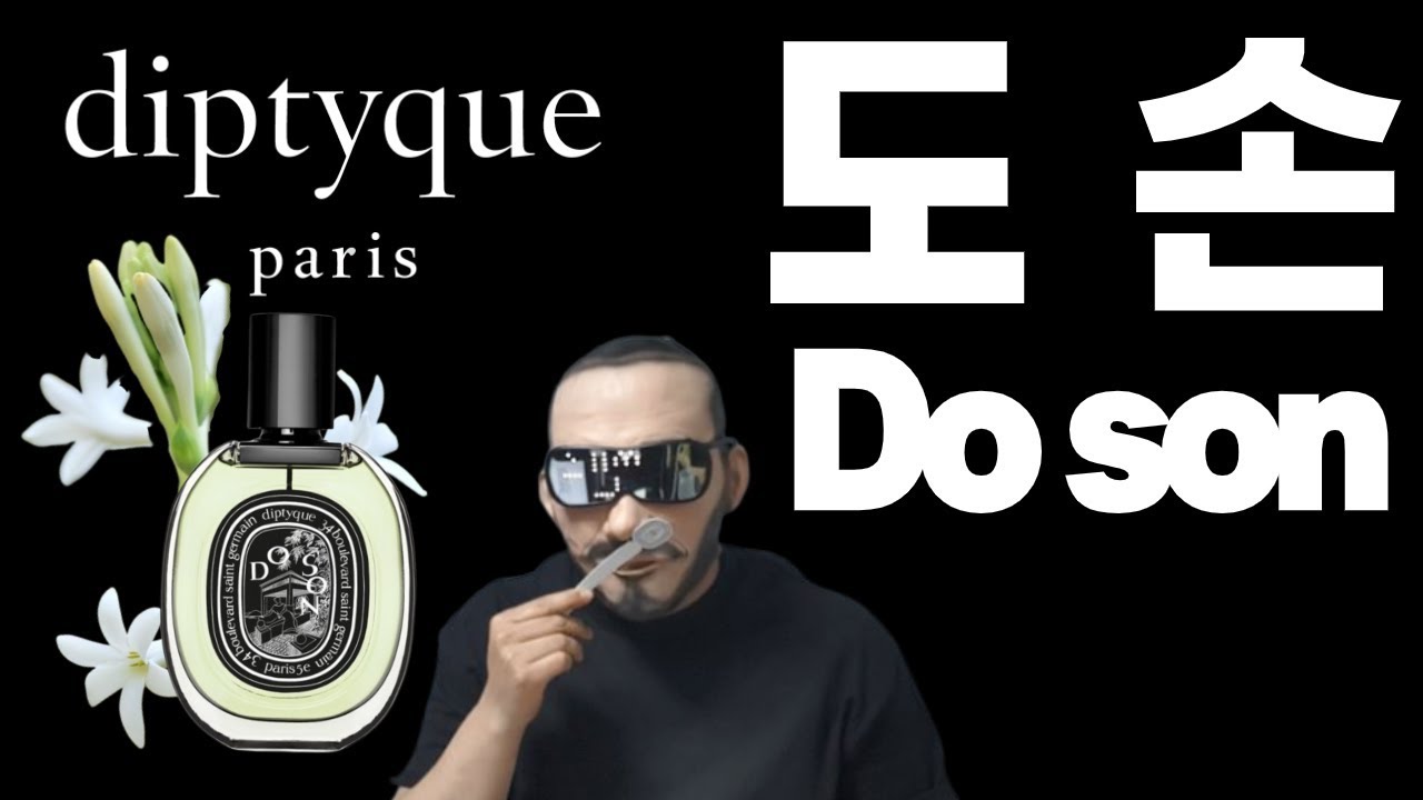 딥 디크 도손 남녀공용향수추천 딥티크 도손 오드퍼퓸 향수 리뷰 Diptyque Do Son Edp Review 빠른 답변