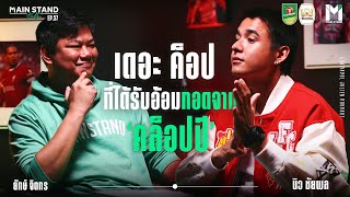 นิว​ ชัยพล เดอะ​ ค็อป​ ที่ได้รับอ้อมกอดจากคล็อปป์ | MainStand Talk EP57 @NewChaiyapol