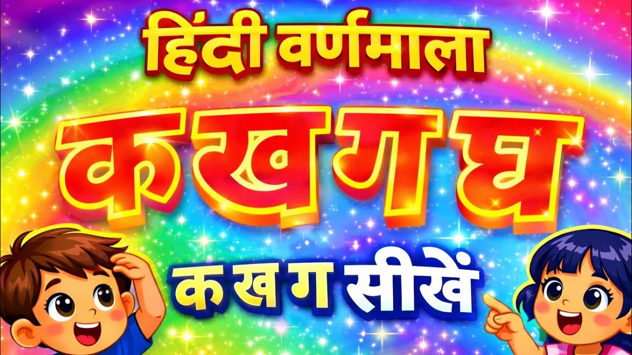 क ख ग घ | क ख ग हिन्दी वर्णमाला|Hindi varnmala 