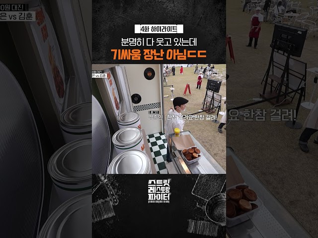 숨 막히는 기싸움ㄷㄷ #스트릿레스토랑파이터