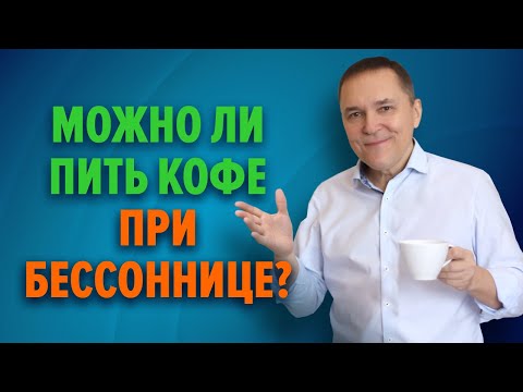 Лечение бессонницы отказом от кофеина: обосновано ли это?