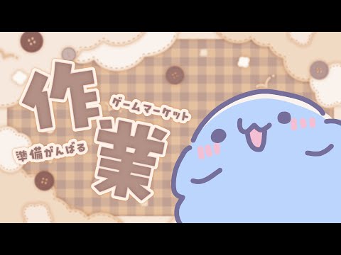 【 作業 】どったんばったん【 #もふもふけだまちゃん 】