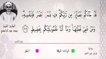 الشيخ عبده عبد الراضي ۞ وومقتطف رآئع من سورة الأنعام ۞ وَلِیَقُولُوا۟ دَ ٰ⁠رَسۡتَ ۞ ❤️❤️