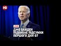 Пресконференція Джо Байдена. Підсумки першого дня міжнародного саміту G7