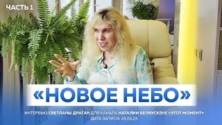 &quot;НОВОЕ НЕБО&quot; ЧАСТЬ 1 - интервью Светланы Драган для канала Наталии Беляускене «ЭТОТ МОМЕНТ»