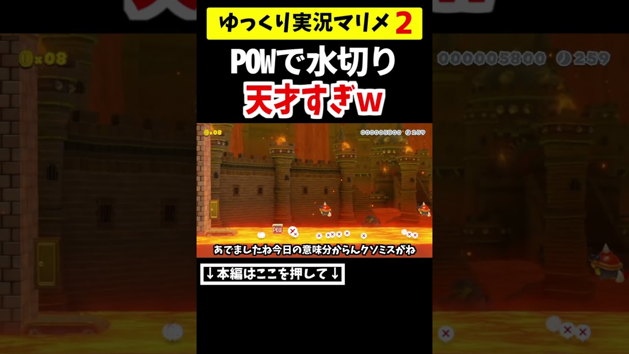 神コ！POWを水切りしてその上に乗って進むコースが天才すぎるｗ【マリメ2/マリオメーカー2】#shorts #ゆっくり実況 - YouTube