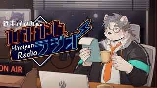 【ひみやんラジオ】週中不定期深夜配信！ひみやんラジオ【氷宮ナルミ】