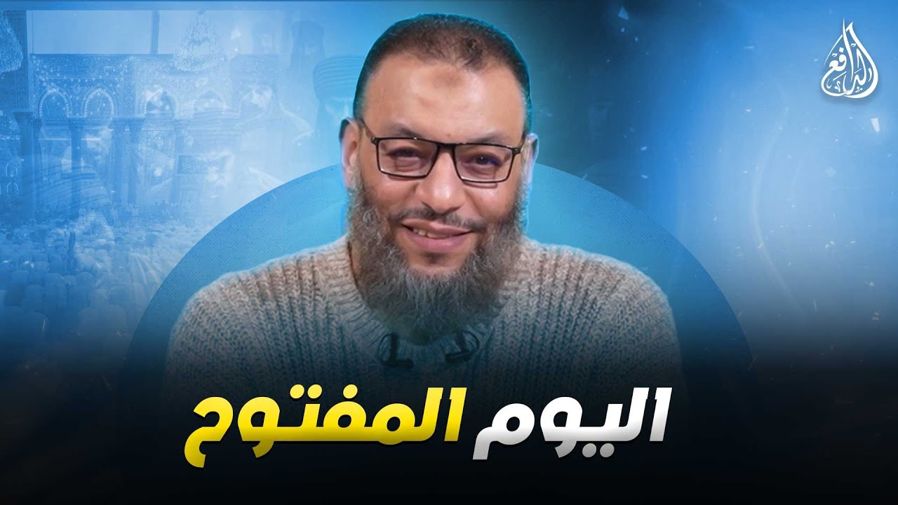 وليد إسماعيل | الدافع | 1166| يــــــوم مفتــــوح