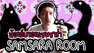 เจ้าของเดียวกับ Rusty Lake! | SAMSARA ROOM