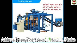 পরিবেশ বান্ধব ইট বা ব্লক তৈরির মেশিন।
