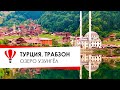 Турция. Трабзон. Озеро Узунгёль. В Турцию на машине.