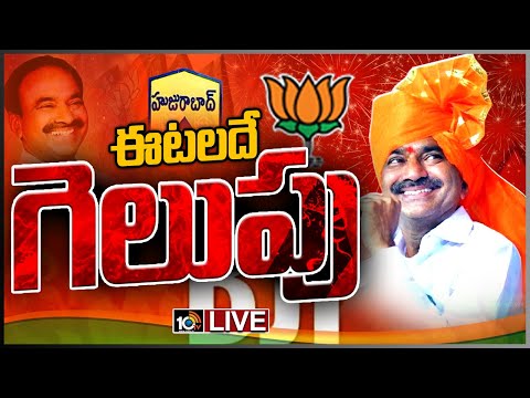 హుజూరాబాద్‌ ఫలితాలు LIVE | Huzurabad By Election Results 2021 | TRS Vs BJP | 10TV