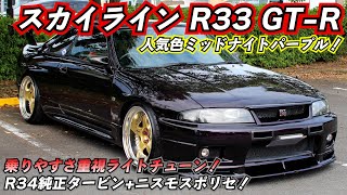 子供の頃に憧れたスカイラインR33 GT-R ミッドナイトパープルに乗った男の末路。。。