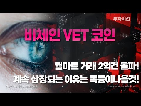   비체인 VET 코인ㅣ월마트 거래 2억건 돌파 계속 상장되는 이유는 폭등이나올것