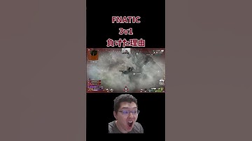 【APEX】FNATICが3v1を負けた理由【shomaru7/エーペックスレジェンズ/APEX LEGENDS】 #shomaru7 #apex #shorts