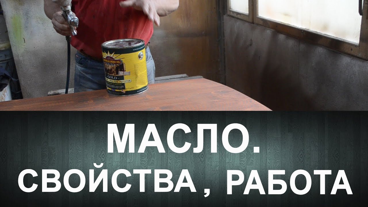 ⁣Масло American Wood Oil. Свойства и работа с ним.