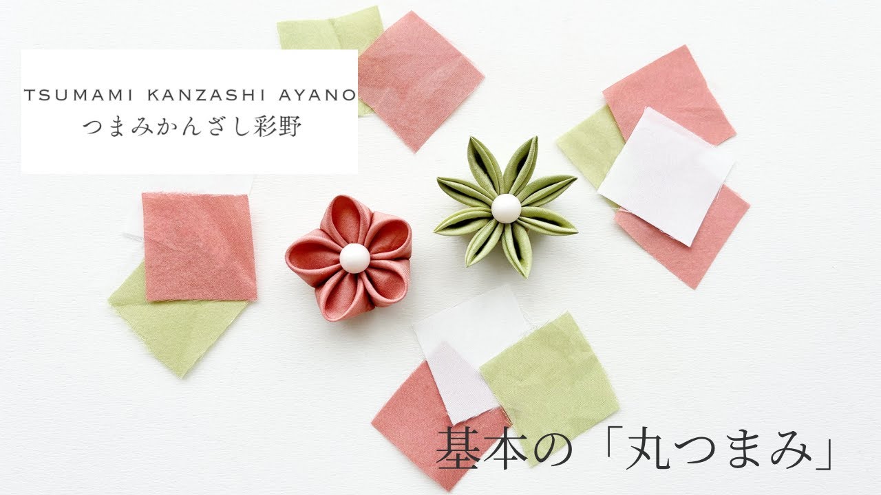 基本の「丸つまみ」の作り方／つまみかんざし彩野 - YouTube