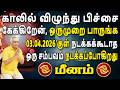 எழுதப்பட்ட விதியை முடியடிக்க எந்த சாமியும் வராது | Meenam Rasi | மீனம் ராசி