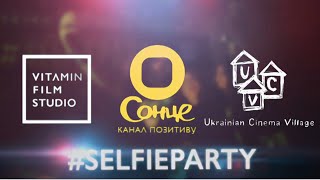 Офіційне відкриття кастингу акторів #selfieparty