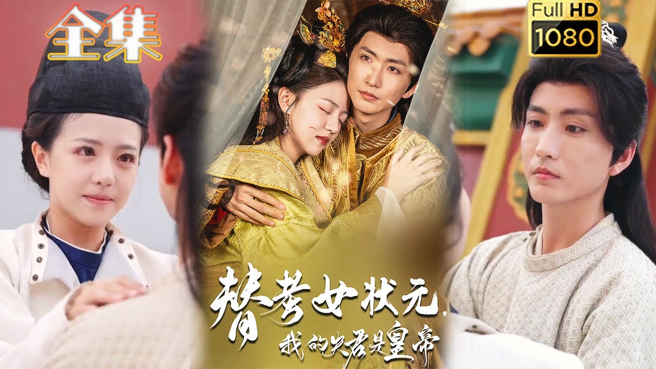 替考女狀元：我的夫君是皇帝