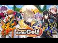 【 Super Battle Golf 】衝撃の大乱闘ゴルフ大会 w / IMPACT組【にじさんじ/風楽奏斗】