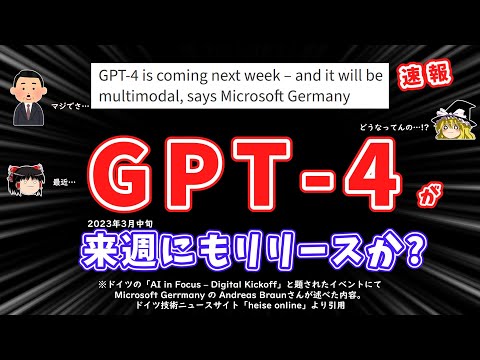 【速報】次世代大規模言語モデル「GPT-4」が来週にもリリースってマジですか…