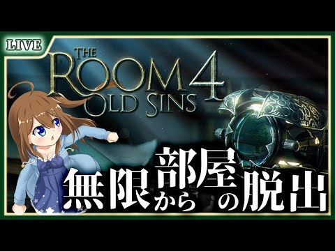 【 The Room 4 :OldSins 】最後の脱出！Nullの謎を解き明かせ！【 星上ゆえちー /  #VTuber 】