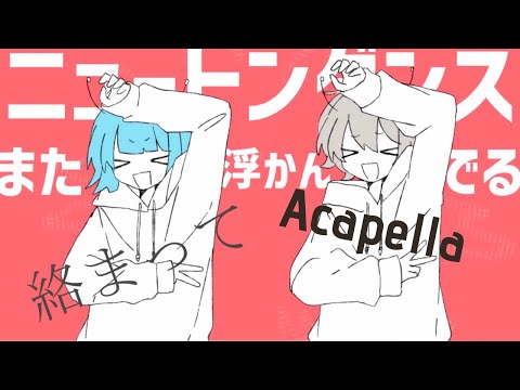 Newton Dance (ニュートンダンス)only voice,vocals/acapella