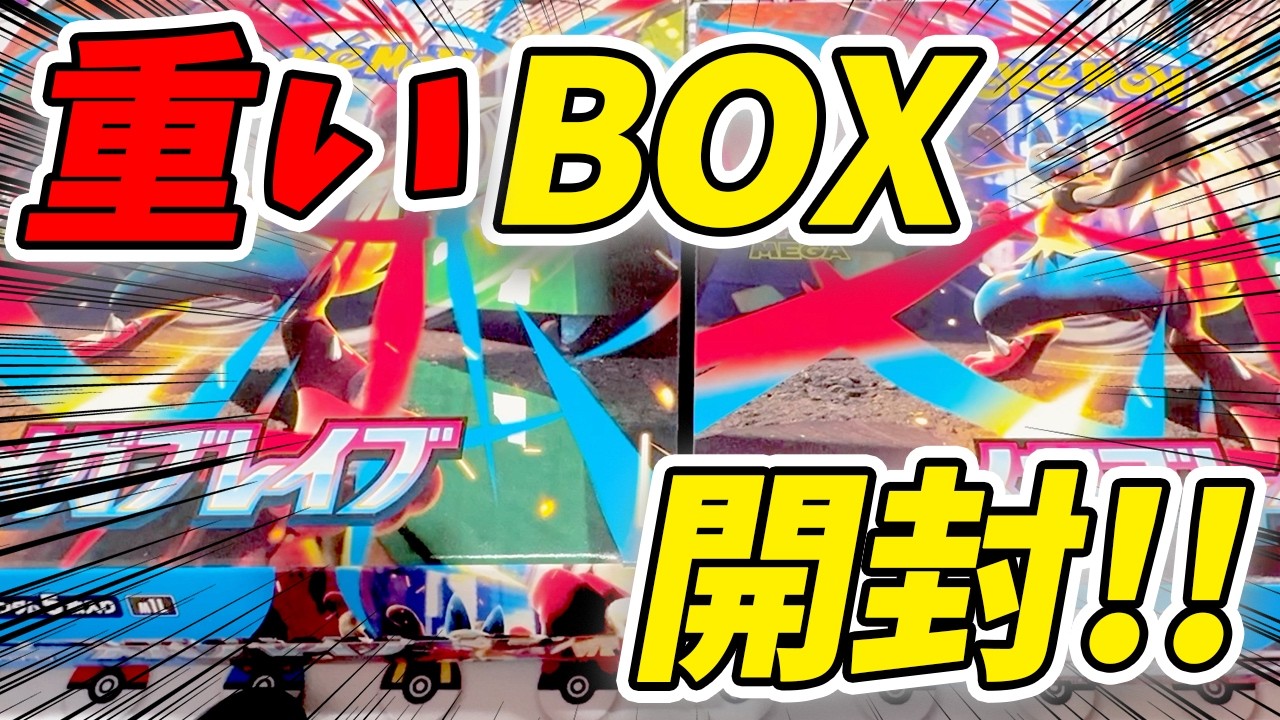 PokemonTCG] I got two boxes of Mega Brave, so I opened the heavier