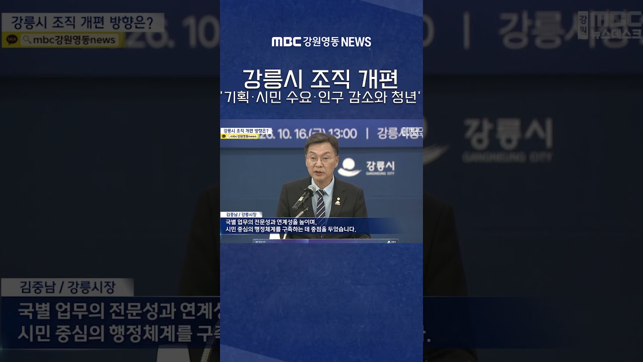 강릉시 조직 개편 '기획·시민 수요·인구 감소와 청년'에 중점 #mbc #mbc강원영동 #mbc뉴스 #mbc뉴스데스크 #mbcnews