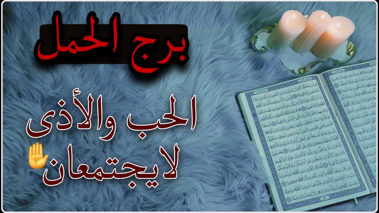 برج الحمل استخارة قرآنية ، باب مغلق سيفتح ، سبب تغير سياسته معك ، عودة حق وقوة