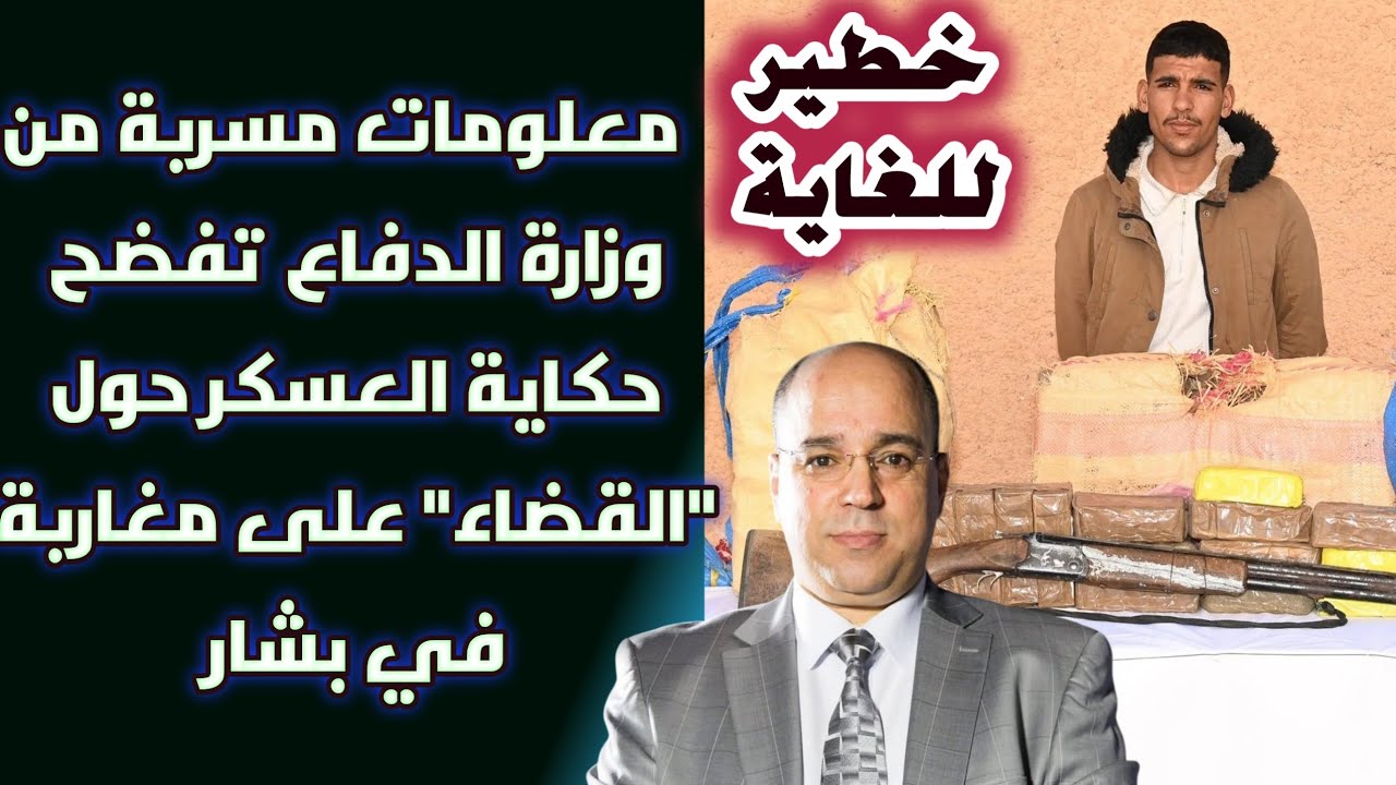 خطير للغاية: معلومات مسربة من وزارة الدفاع تفضح حكاية العسكر حول "القضاء" على مغاربة في بشار