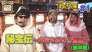 5号機『秘宝伝 ～太陽を求める者達～』の設定1を13時間打ち倒す