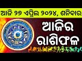 Ajira rashifala  27 april 2024   today odia horoscope  ajira rasifala prediction