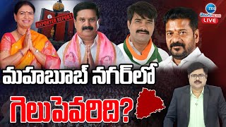 Live Mood Of Mahbubnagar Lok Sabha Constituency మహబబ నగరల గలప ఎవరద? Zee Telugu News