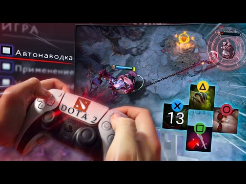 Сыграл в Dota 2 на Геймпаде! КОМАНДА В ШОКЕ 😱