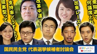 【18:00よりスタート！緊急生配信】国民民主党代表選  討論会 ！