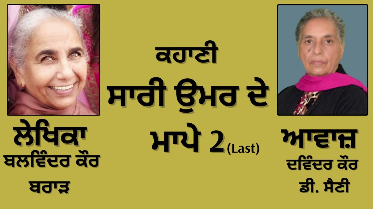 ⁣ਕਹਾਣੀ: ਸਾਰੀ ਉਮਰ ਦੇ ਮਾਪੇ (2) Last  || By: ਬਲਵਿੰਦਰ ਕੌਰ ਬਰਾੜ ||