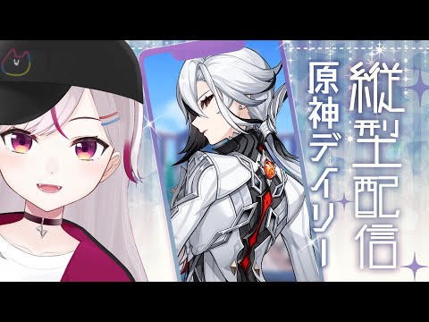 【原神】デイリーと雑談！【トリステ/ #vtuber 七峰ニナ】