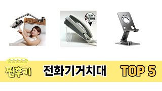 추천합니다! 전화기거치대 TOP5