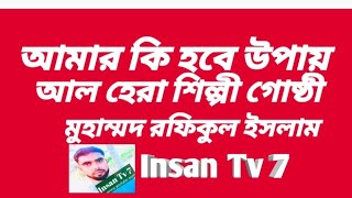 আমার কি হবে উপায়।আল হেরা শিল্পী গোষ্ঠী পরিচালনায় মুহাম্মদ রফিকুল ইসলাম গজল