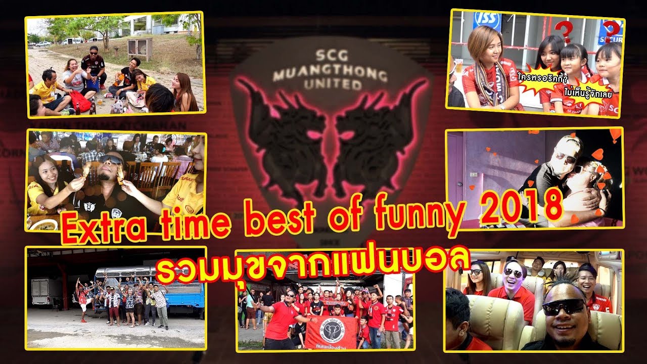 Extra time : Best of Funny 2018 : รวมมุขเด็ด มุขโดน จากแฟนบอลข้างสนาม official travel center