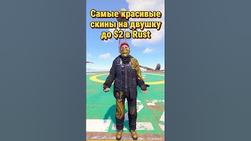 Какие самые красивые скины на двушку до $2 в Rust Раст #rustskins