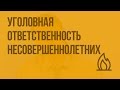 Уголовная ответственность несовершеннолетних. Видеоурок по ОБЖ 10 класс