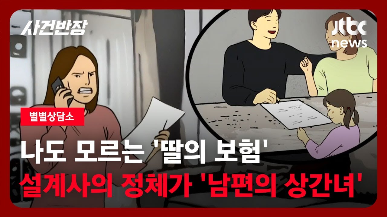 [별별상담소] 나도 모르는 '딸의 보험'…보험 설계사의 정체는 '남편의 상간녀' / JTBC 사건반장