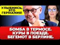 В Германии бомба в термосе, куры в поезде и бегемот в Берлине. Улыбнись, это Германия. Новости