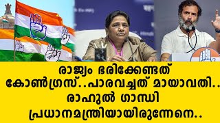 രാജ്യം ഭരിക്കേണ്ടത് കോൺഗ്രസ്..പാരവച്ചത് മായാവതി..രാഹുൽ ഗാന്ധി പ്രധാനമന്ത്രിയായിരുന്നേനെ.. | congress